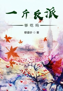 一斤反派夠吃嗎