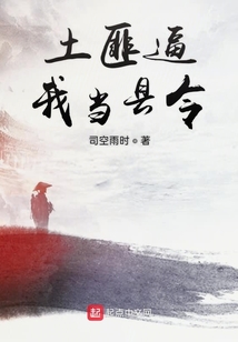 土匪逼我當縣令