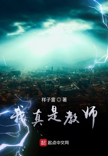 我真是教師