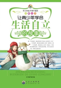 讓青少年學會生活自立的故事