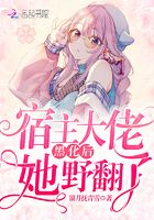 宿主大佬黑化后她野翻了在線閱讀