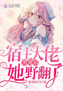 宿主大佬黑化后她野翻了