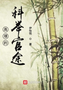 高璟的科舉官途