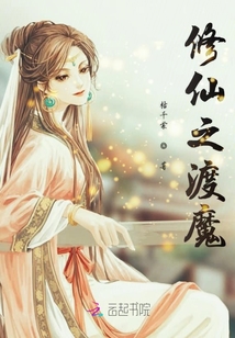 修仙之渡魔