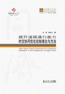 提升道路通行能力時空協同優化控制理論與方法