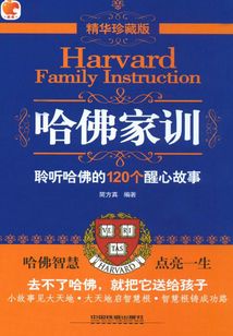 哈佛家訓