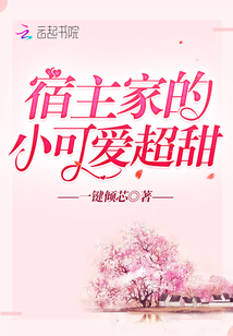 宿主家的小可愛超甜