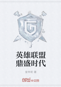 英雄聯盟鼎盛時代