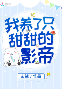 我養了只甜甜的影帝