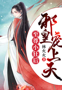 至尊小狂后：邪皇，宠上天
