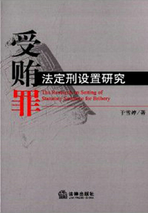 受賄罪法定刑設置研究