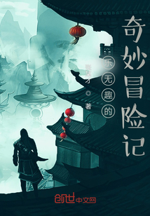 樂無趣的奇妙冒險記