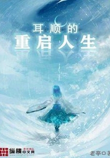 耳順的重啟人生