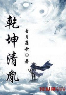 乾坤清胤