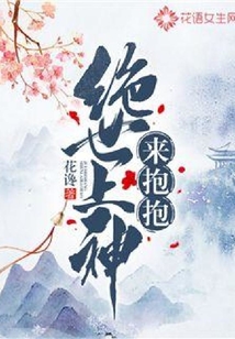 绝世上神来抱抱