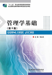 管理學基礎（第3版）