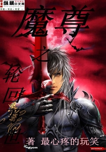 魔尊之轮回万世
