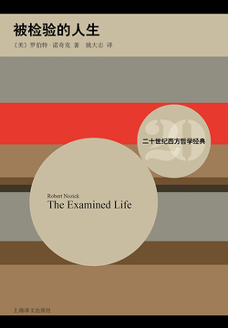 被检验的人生：哲学沉思（二十世纪西方哲学经典） 封面