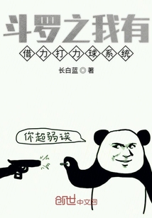 斗羅之我有借力打力球系統
