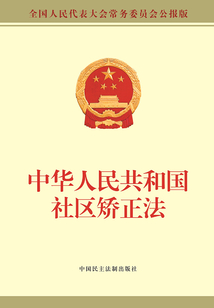 中華人民共和國社區矯正法