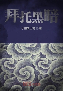 拜托黑暗