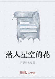 落入星空的花