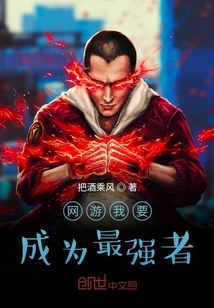 網(wǎng)游我要成為最強者