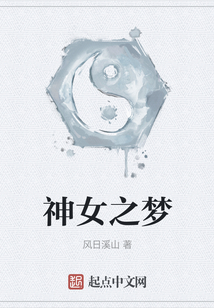 神女之夢