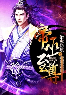 帝巫至尊
