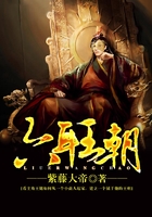 六耳王朝在線閱讀