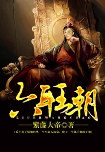 六耳王朝