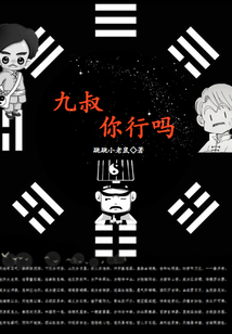 九叔你行嗎