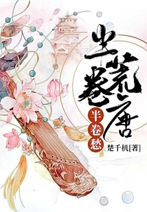 半卷荒唐半卷愁