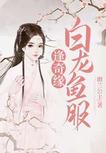 白龍魚服逢奇緣