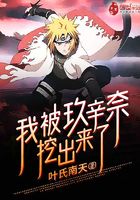 我被玖辛奈挖出來了在線閱讀