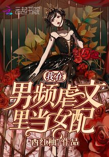 我在男頻虐文里當女配