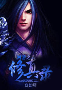 网游之修真录