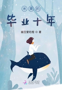 米果的畢業十年