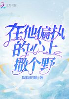 在他偏執(zhí)的心上撒個(gè)野在線閱讀