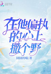 在他偏執的心上撒個野