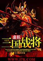虚拟三国战将