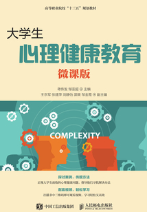 大學生心理健康教育（微課版）