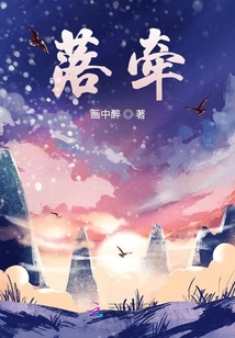落牽