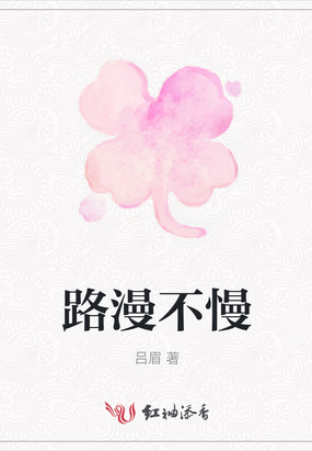 路漫不慢在线阅读