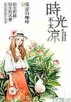時光不太涼在線閱讀