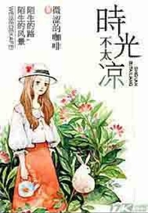 時光不太涼
