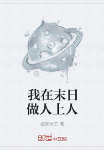 我在末日做人上人