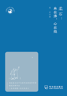 柔石：血在沸，心在燒