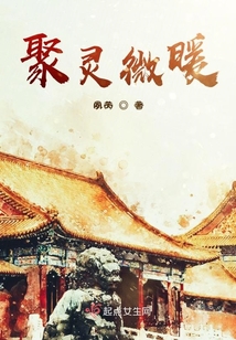 聚靈微暖