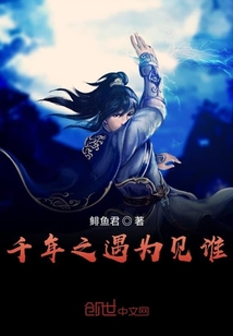 千年之遇為見(jiàn)誰(shuí)